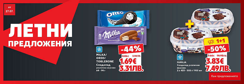Kaufland: Летни предложения