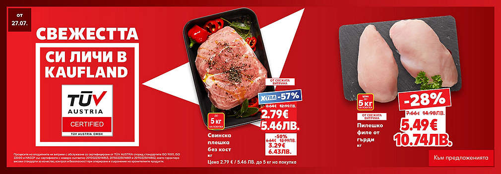 Свежестта си личи в Kaufland