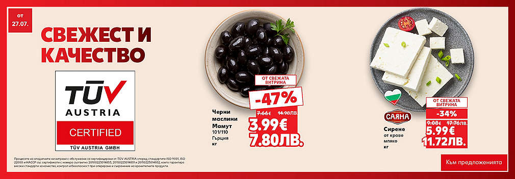 Свежестта си личи в Kaufland
