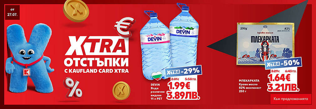  XTRA отстъпки с Kaufland Card XTRA