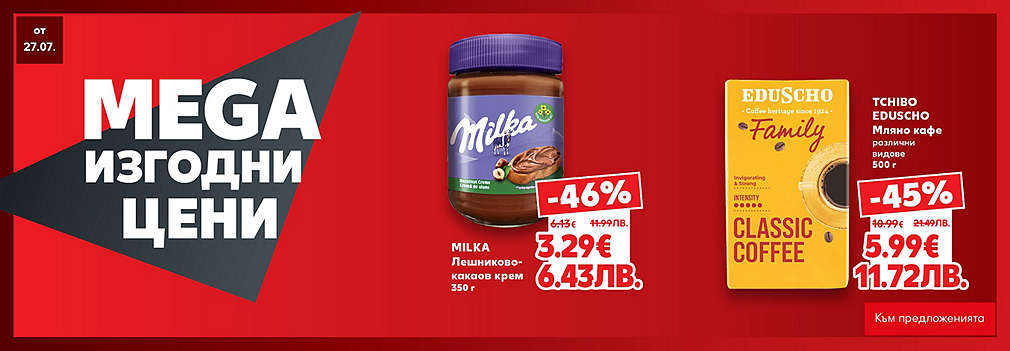 Kaufland: MEGA изгодни цени