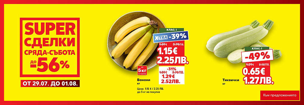 Kaufland: SUPER сделки от сряда до събота