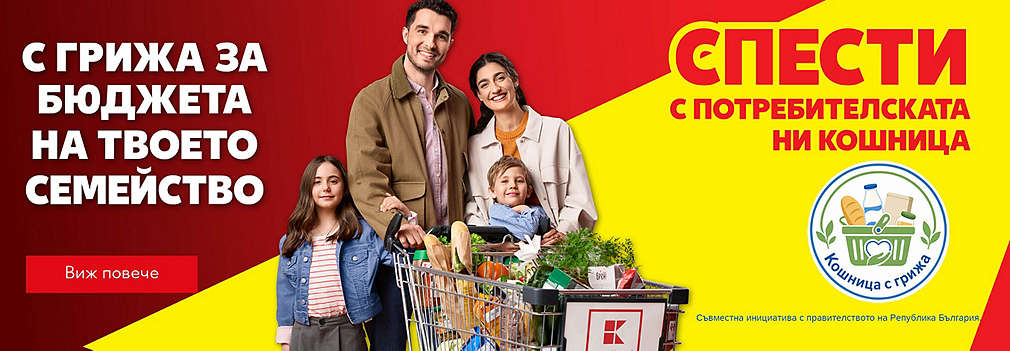 Kaufland: С грижа за бюджета на твоето семейство
