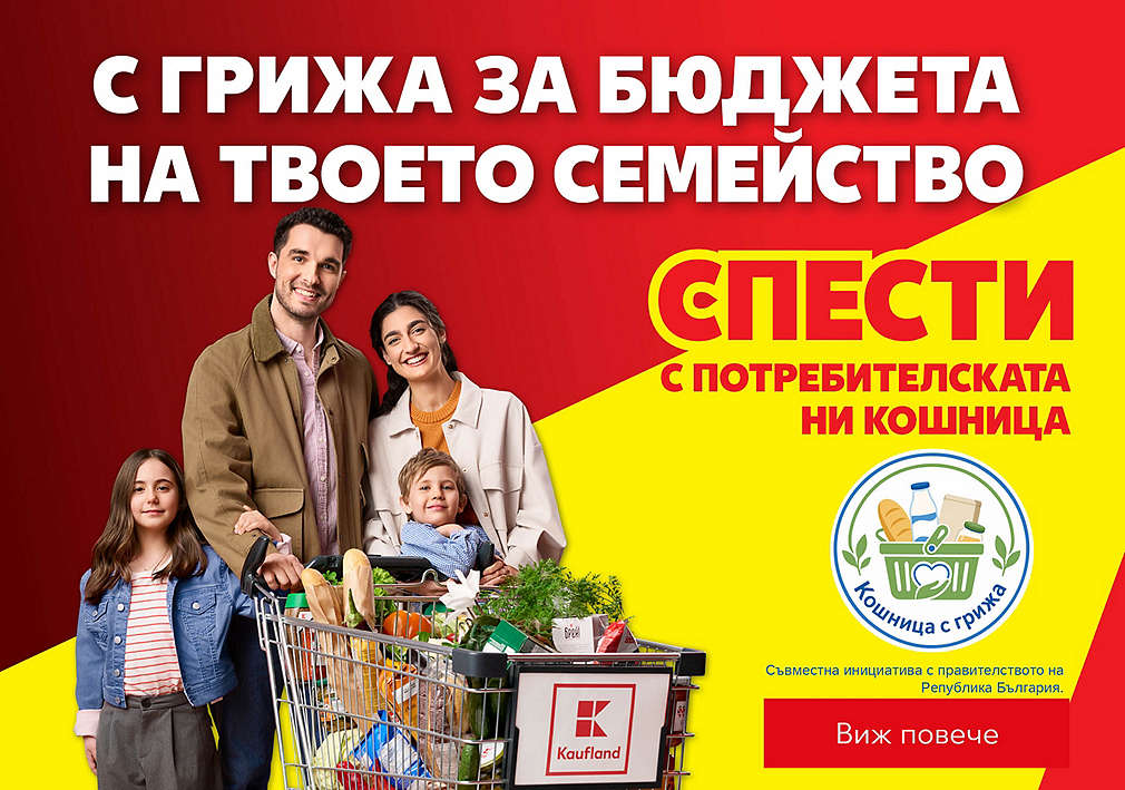Kaufland: С грижа за бюджета на твоето семейство