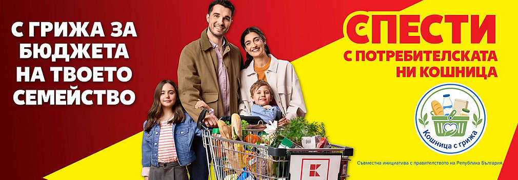 Kaufland: С грижа за бюджета на твоето семейство