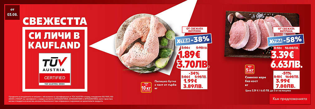 Свежестта си личи в Kaufland