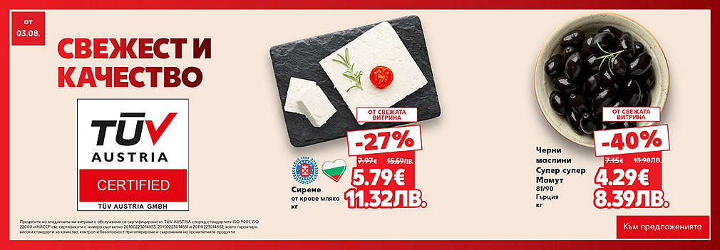 Свежестта си личи в Kaufland