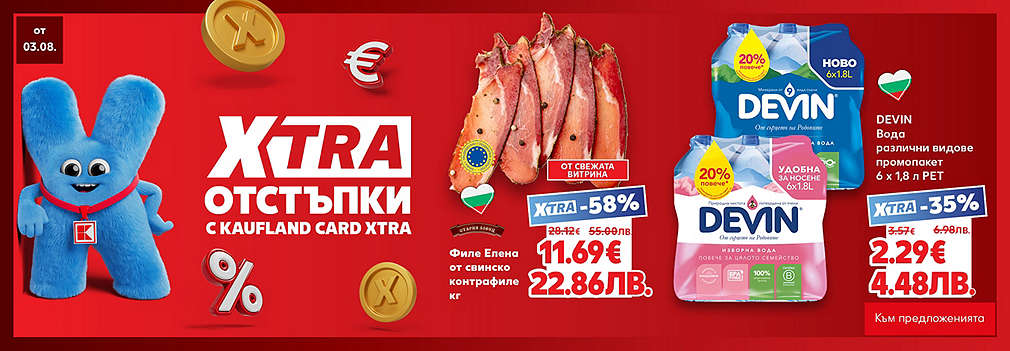  XTRA отстъпки с Kaufland Card XTRA