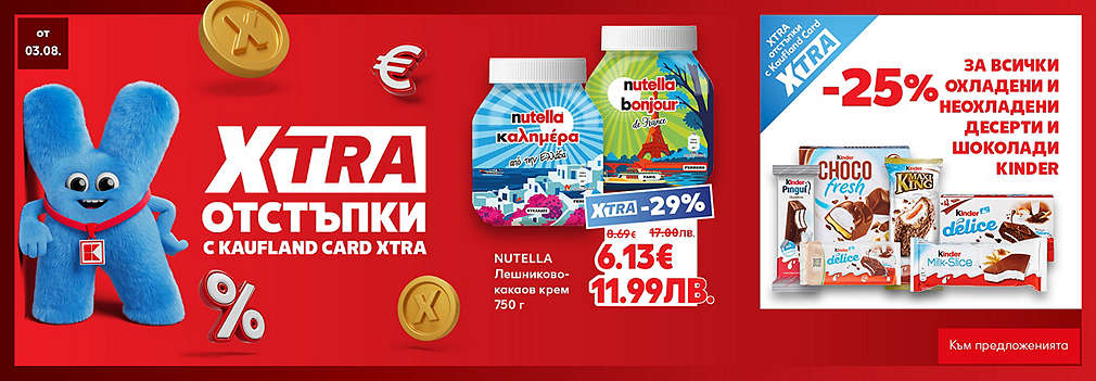  XTRA отстъпки с Kaufland Card XTRA