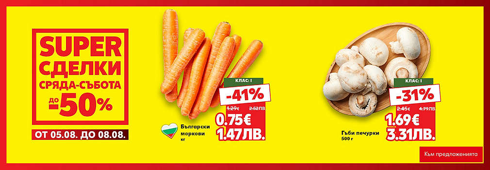 Kaufland: SUPER сделки от сряда до събота