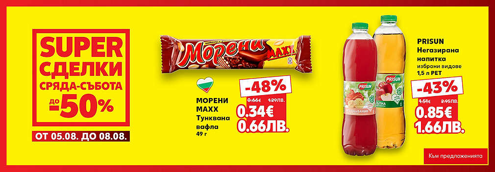 Kaufland: SUPER сделки от сряда до събота