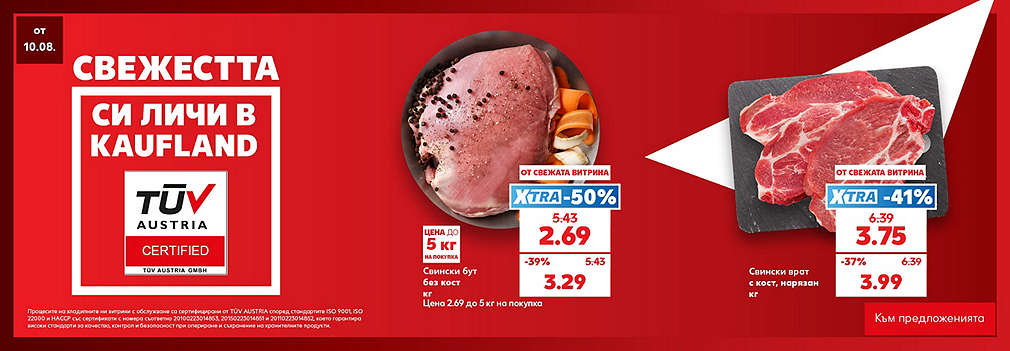 Свежестта си личи в Kaufland
