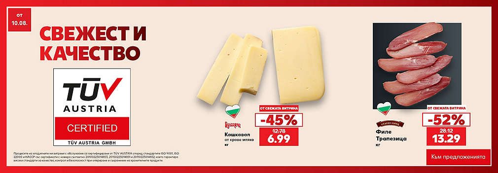 Свежестта си личи в Kaufland