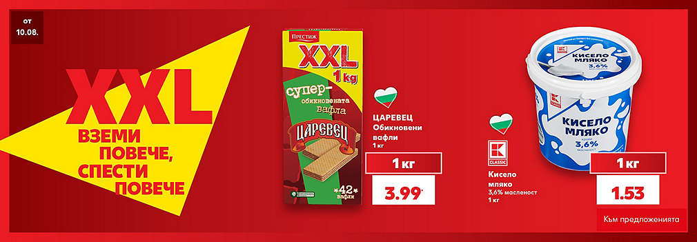 Kaufland: XXL - вземи повече, спести повече!