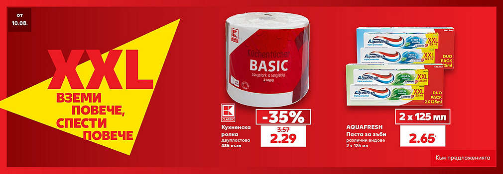 Kaufland: XXL - вземи повече, спести повече!