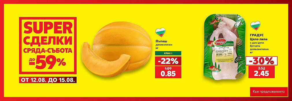 Kaufland: SUPER сделки от сряда до събота