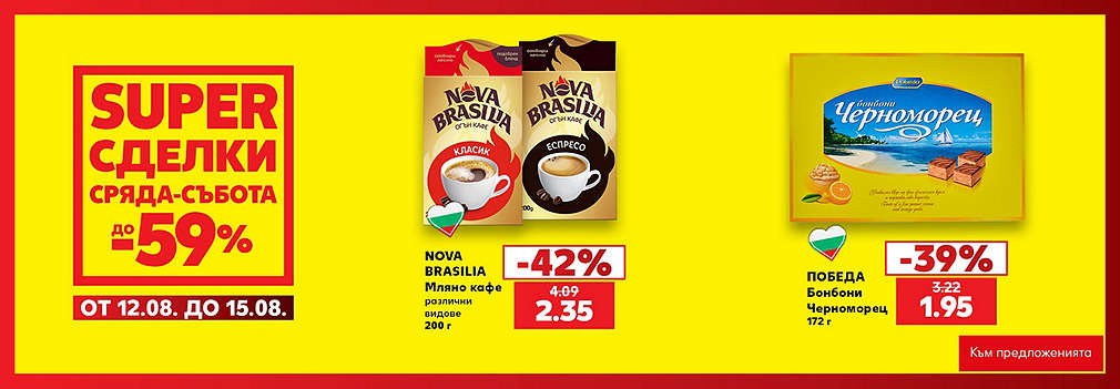 Kaufland: SUPER сделки от сряда до събота