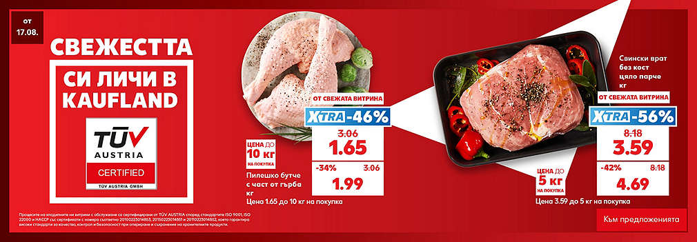 Свежестта си личи в Kaufland