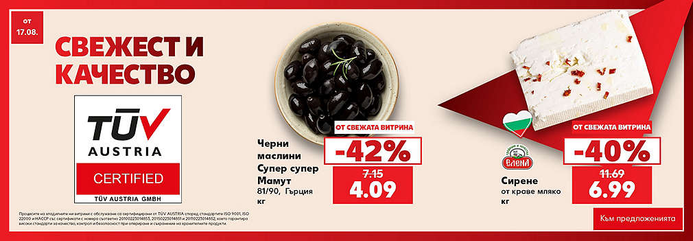 Свежестта си личи в Kaufland