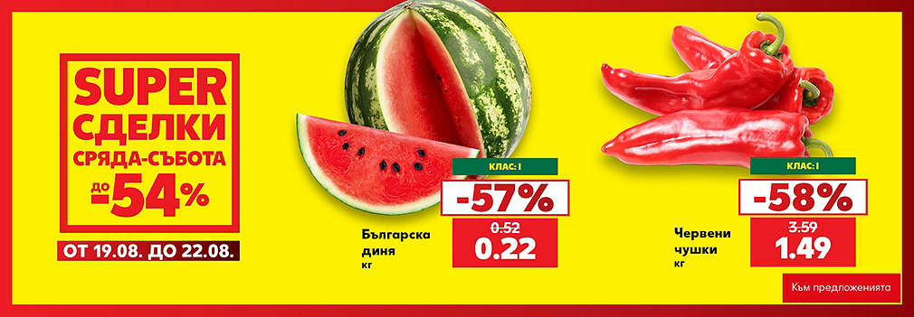 Kaufland: SUPER сделки от сряда до събота
