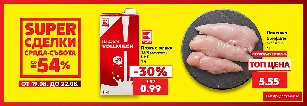 Kaufland: SUPER сделки от сряда до събота