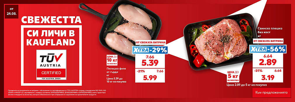 Свежестта си личи в Kaufland