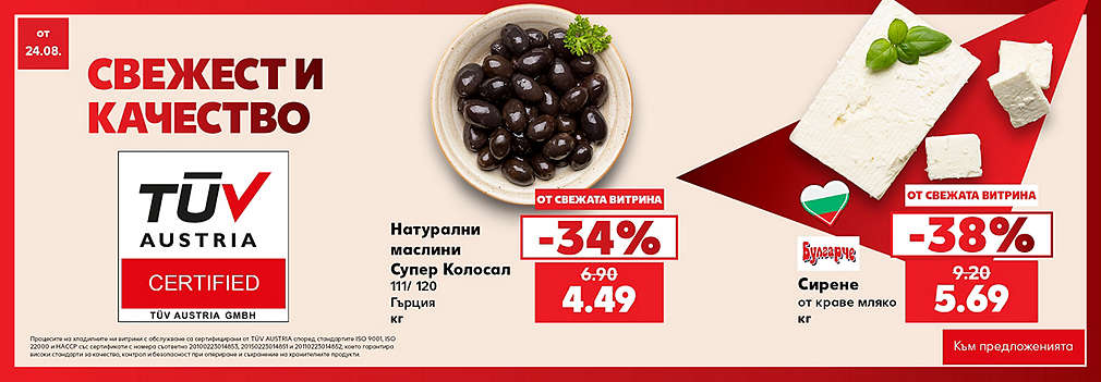 Свежестта си личи в Kaufland