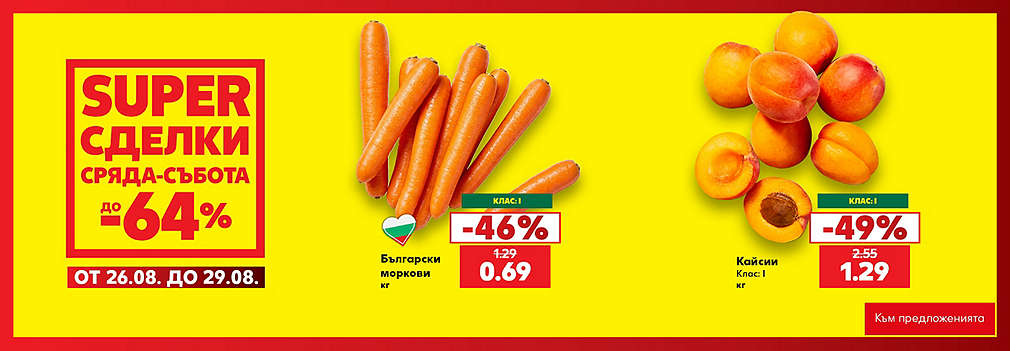 Kaufland: SUPER сделки от сряда до събота