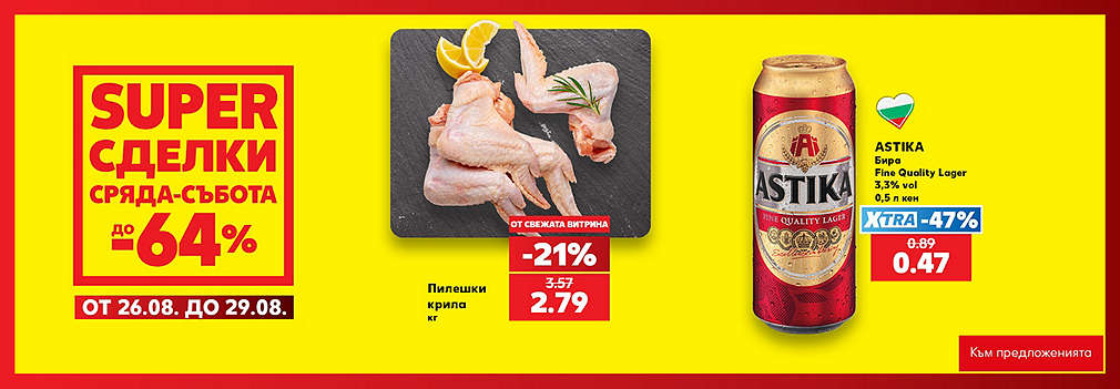 Kaufland: SUPER сделки от сряда до събота