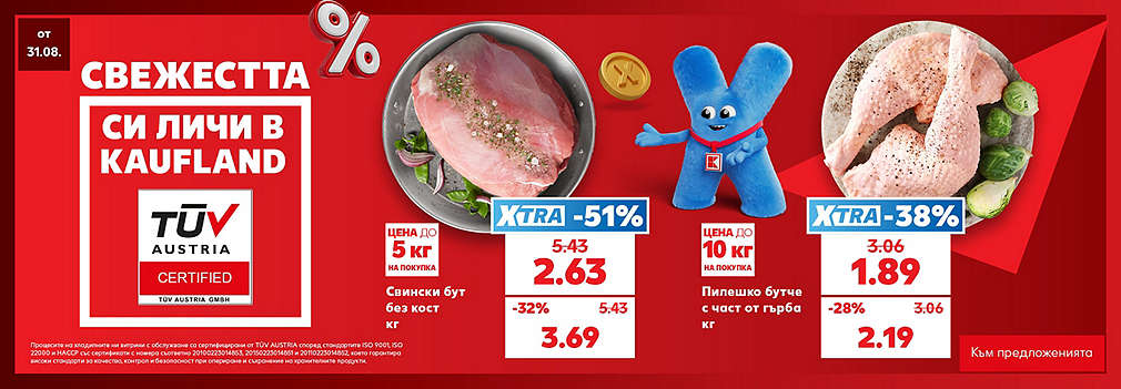 Свежестта си личи в Kaufland