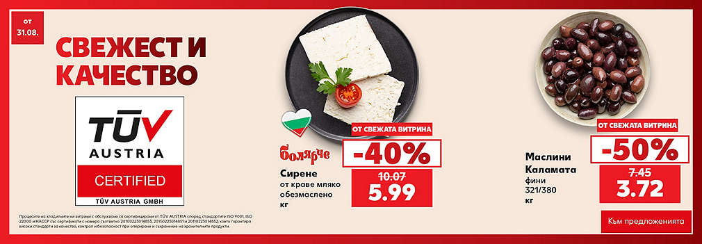 Свежестта си личи в Kaufland