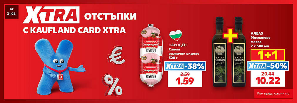 Kaufland Card XTRA: XTRA отстъпки