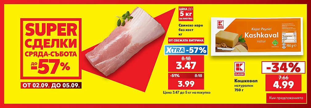 Kaufland: SUPER сделки от сряда до събота