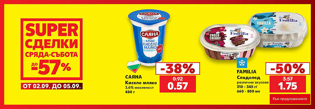 Kaufland: SUPER сделки от сряда до събота