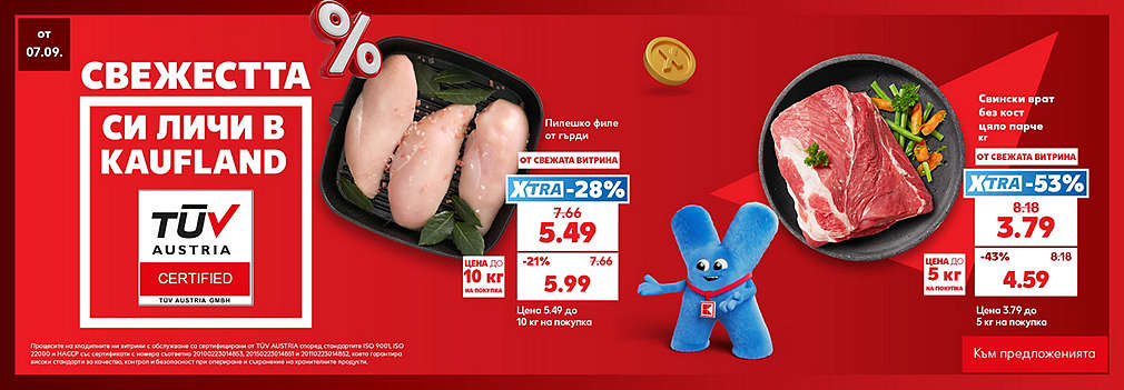 Свежестта си личи в Kaufland
