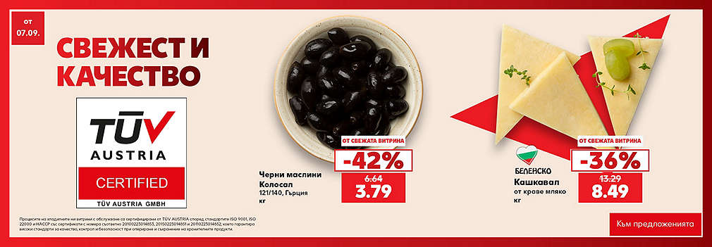 Свежестта си личи в Kaufland