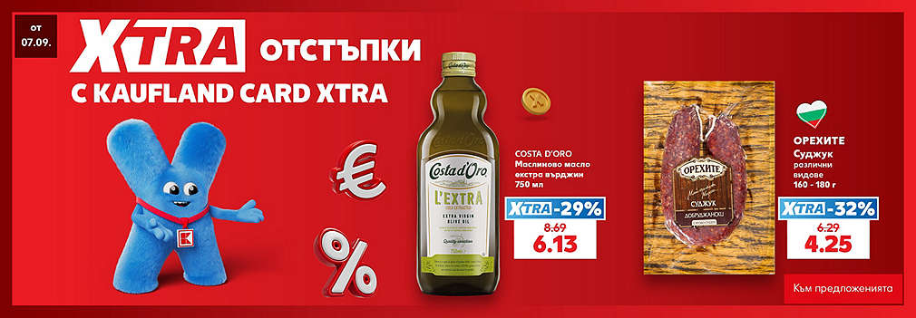 Kaufland Card XTRA: XTRA отстъпки