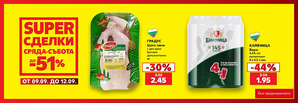 Kaufland: SUPER сделки от сряда до събота