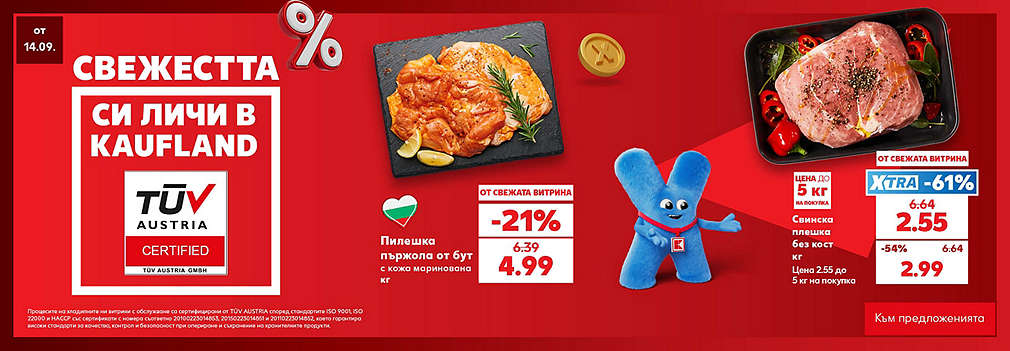 Свежестта си личи в Kaufland