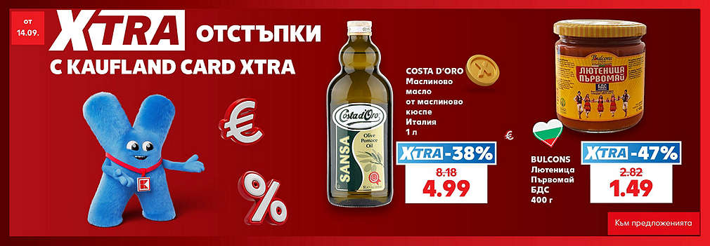 Kaufland Card XTRA: XTRA отстъпки