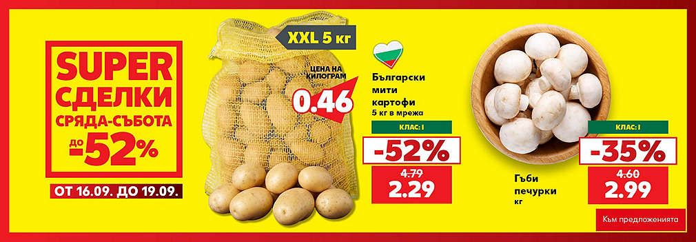Kaufland: SUPER сделки от сряда до събота
