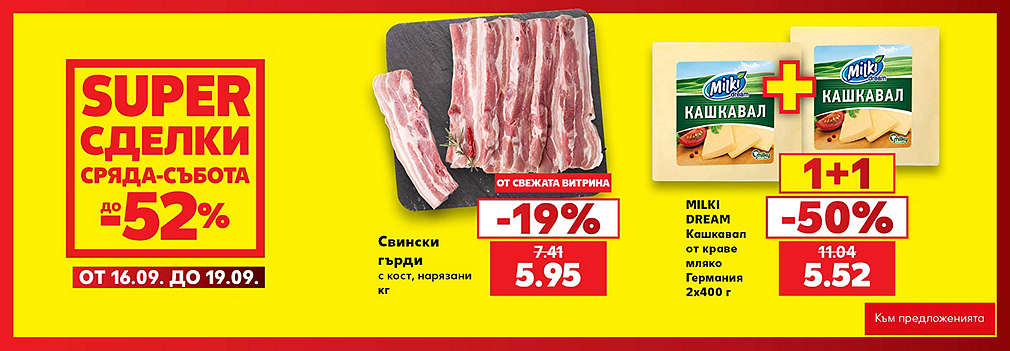 Kaufland: SUPER сделки от сряда до събота