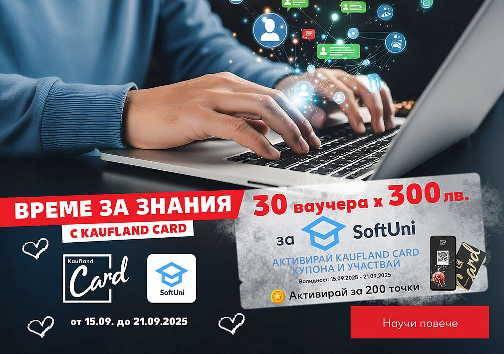 Играй с Kaufland Card и можеш да спечелиш ваучер за SoftUni