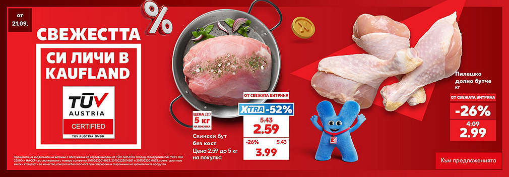 Свежестта си личи в Kaufland