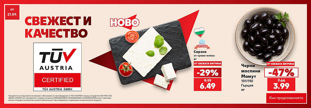 Свежестта си личи в Kaufland
