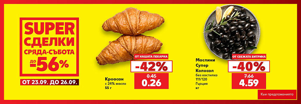 Kaufland: SUPER сделки от сряда до събота
