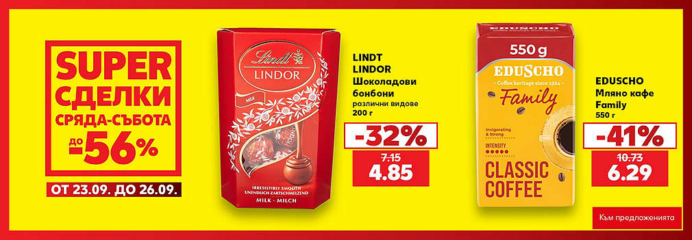 Kaufland: SUPER сделки от сряда до събота