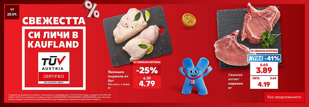 Свежестта си личи в Kaufland