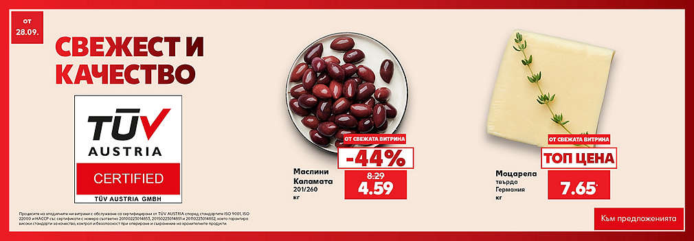 Свежестта си личи в Kaufland