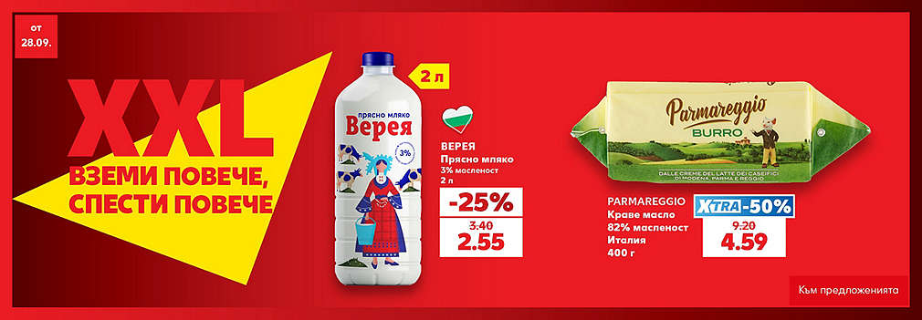 Kaufland XXL: Вземи повече, спести повече